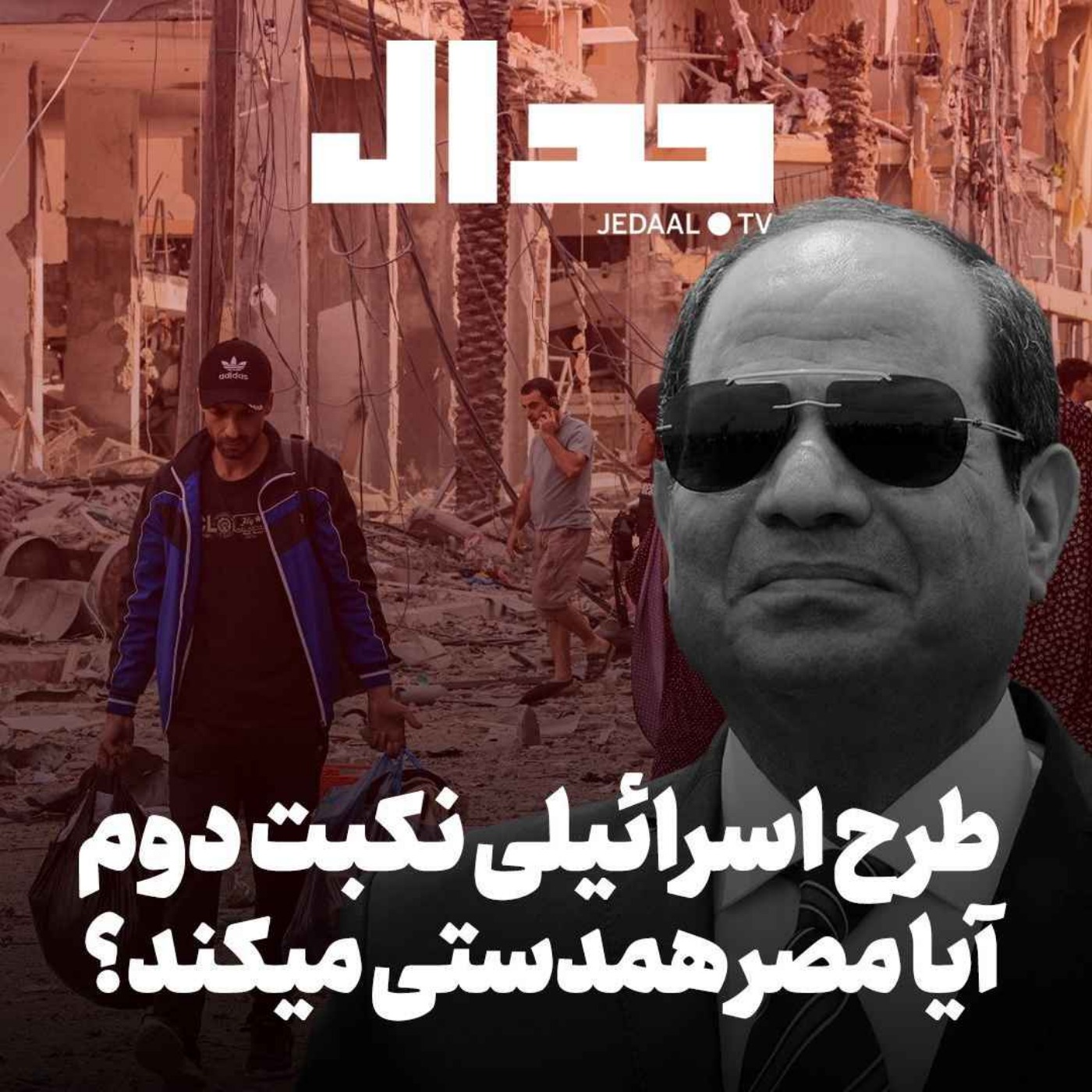 اپیزود ۳۹۳: طرح اسرائیلی نکبت دوم: آیا مصر همدستی می کند؟ به همراه پریسا نصرآبادی