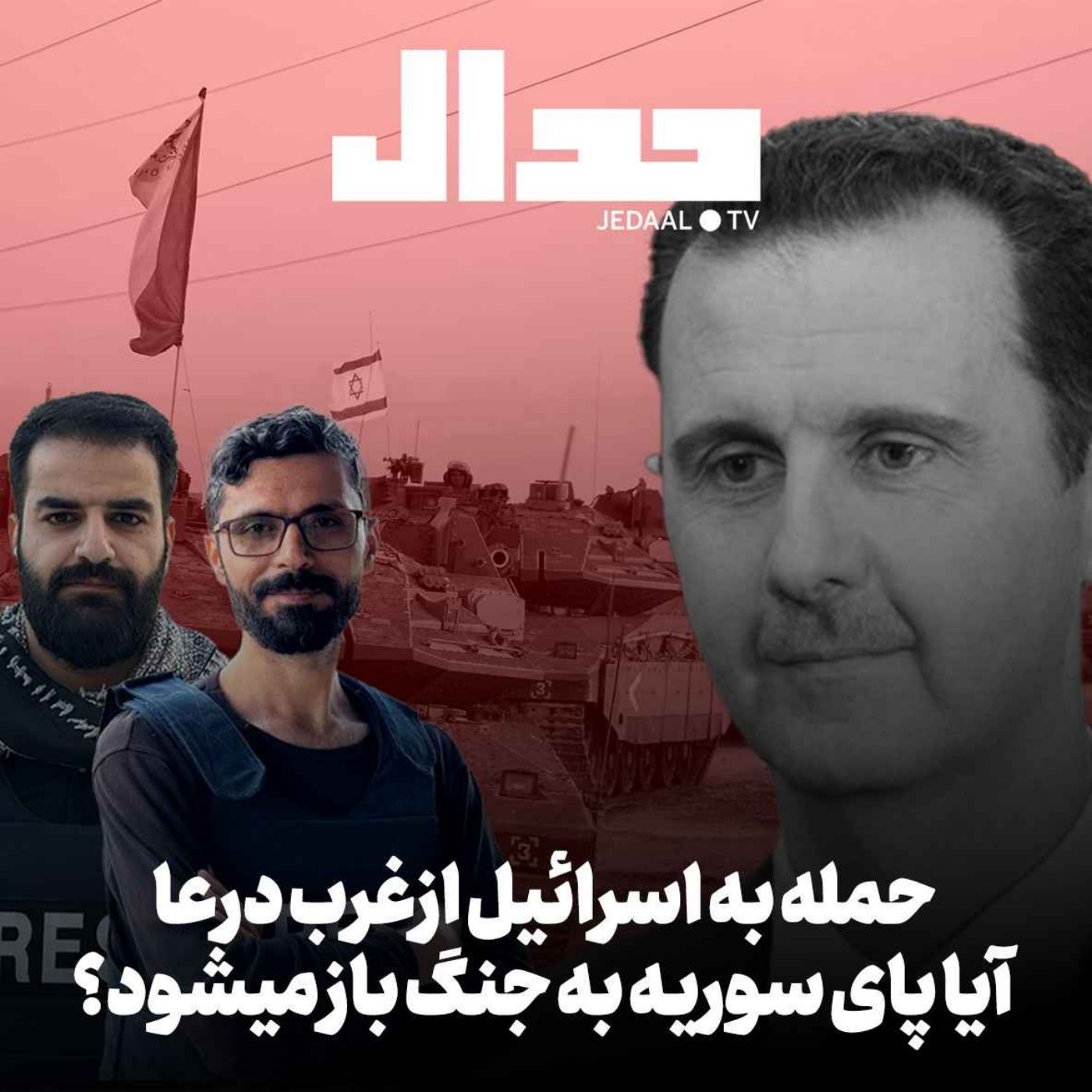 اپیزود ۳۹۴:  حمله به اسرائیل از غرب درعا: آیا پای سوریه به جنگ باز می‌شود؟ به همراه هادی معصومی زارع و حسین پاک