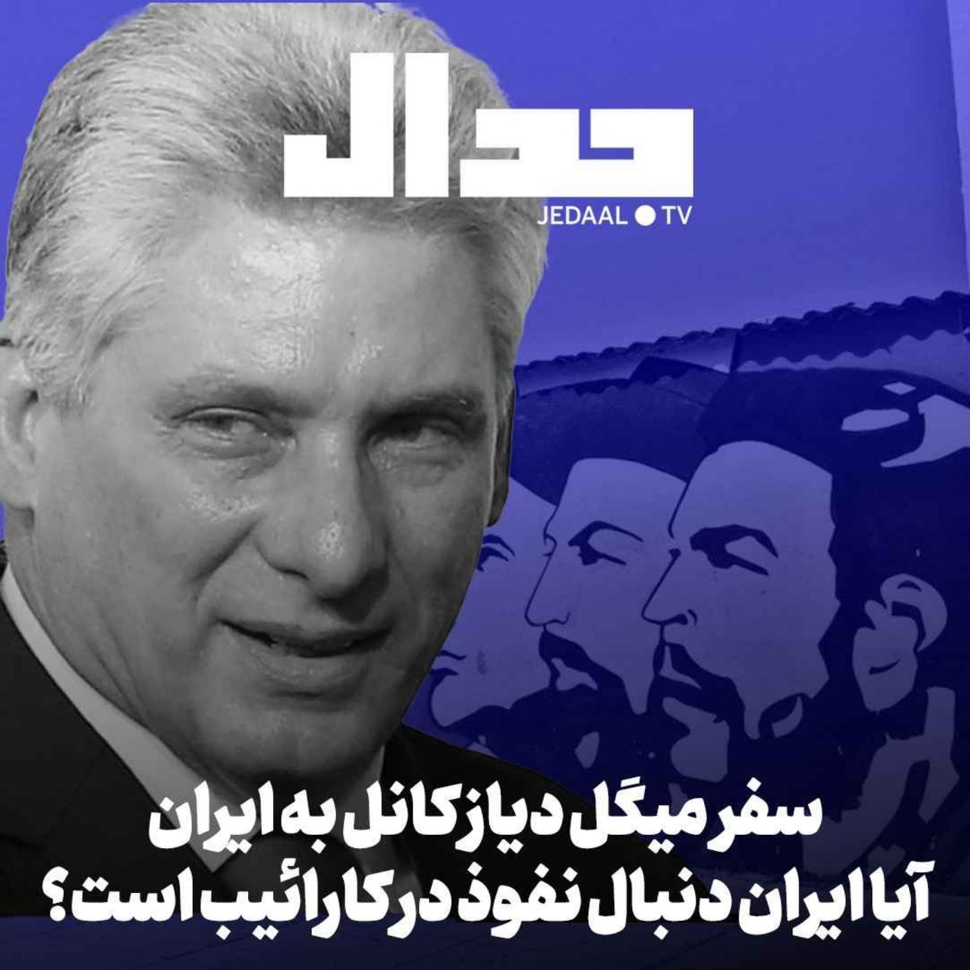 اپیزود ۳۹۵: سفر میگل دیاز کانل به تهران: آیا ایران دنبال نفوذ در کارائیب است؟ گفتگو با حمید شهرابی