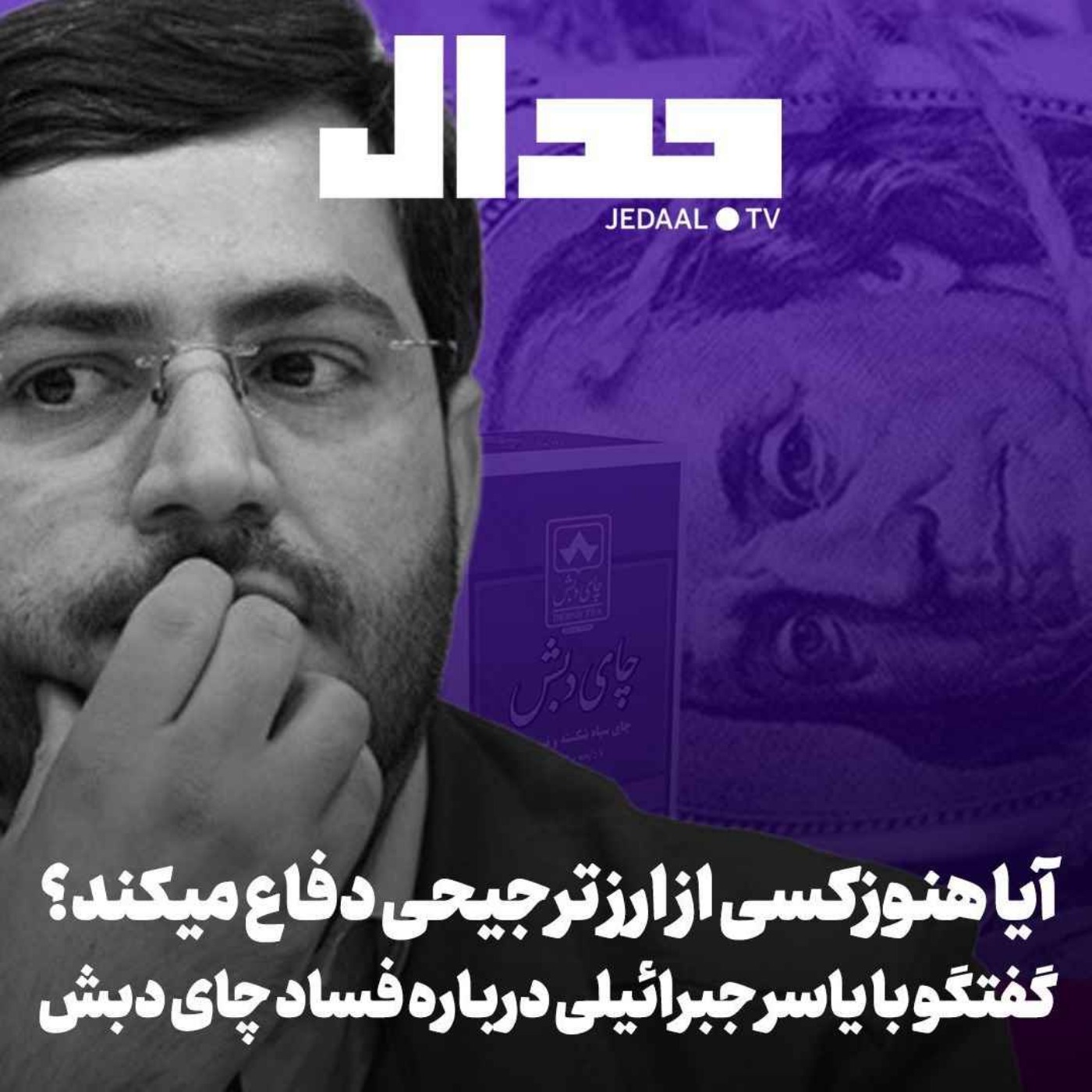 اپیزود ۳۹۶:  آیا هنوز کسی از ارز ترجیحی دفاع می‌کند؟ گفتگو با سید یاسر جبرائیلی درباره فساد چای دبش
