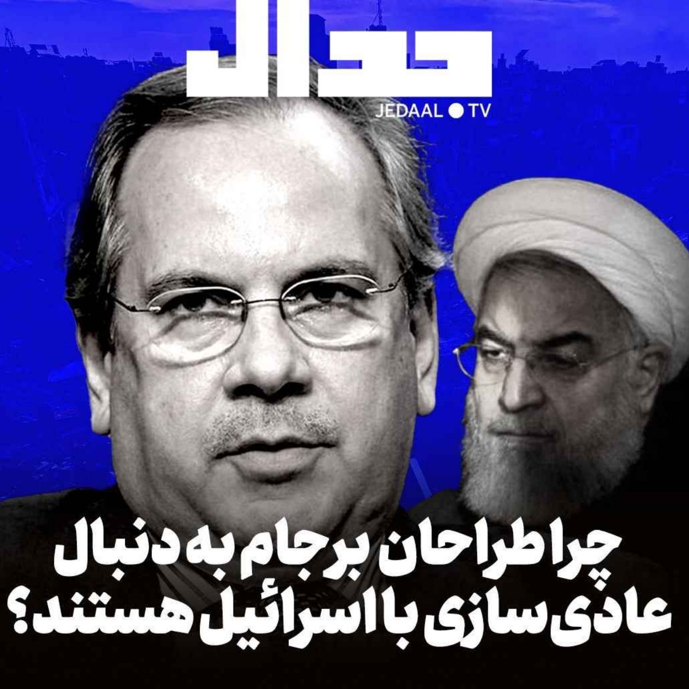 اپیزود ۳۹۷: چرا طراحان برجام به دنبال عادی‌سازی با اسرائیل هستند؟ گفتگو با طاها زینالی