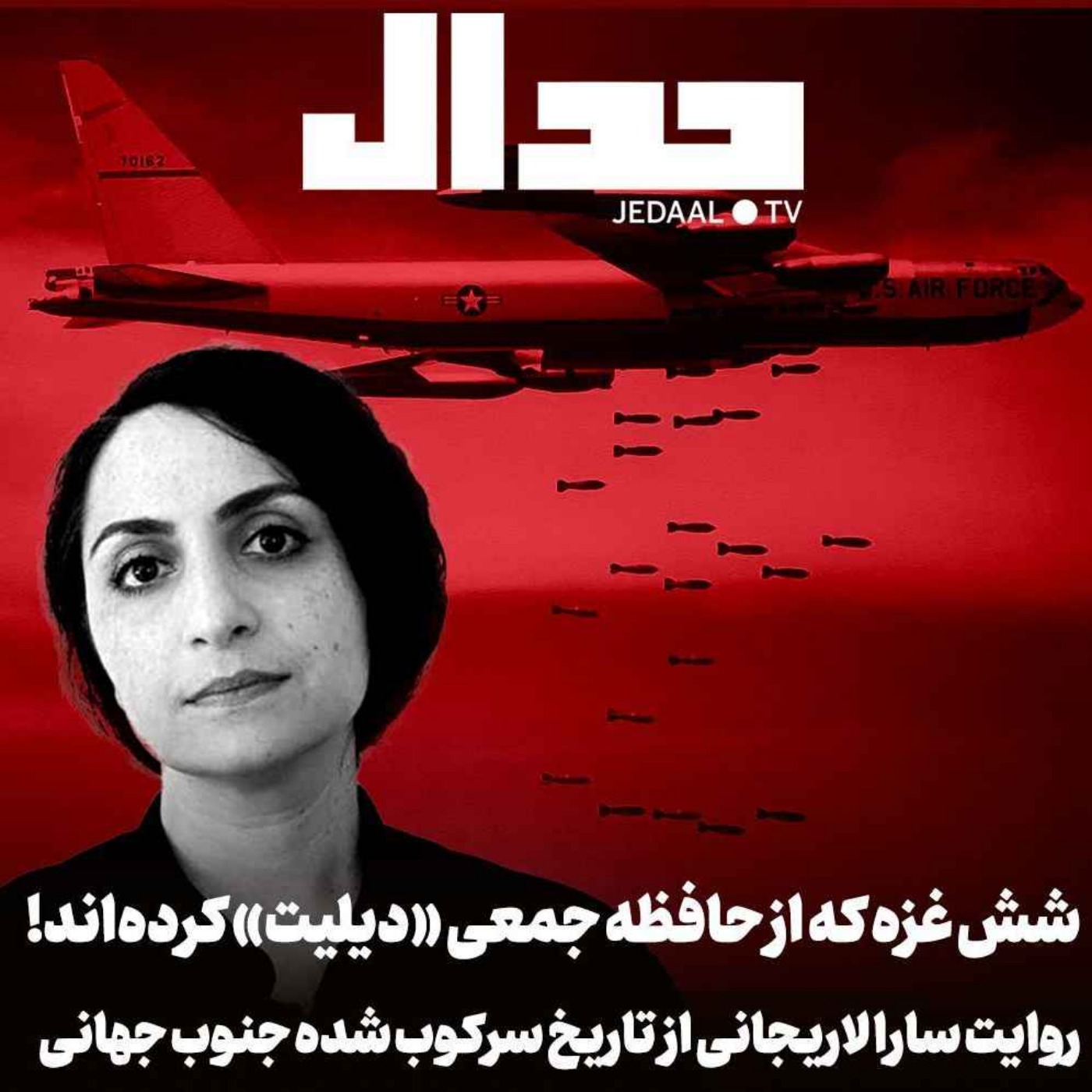 اپیزود ۳۹۹: شش غزه‌ که از حافظه مان دیلیت کرده‌اند! روایت سارا لاریجانی از تاریخ سرکوب شده جنوب جهانی