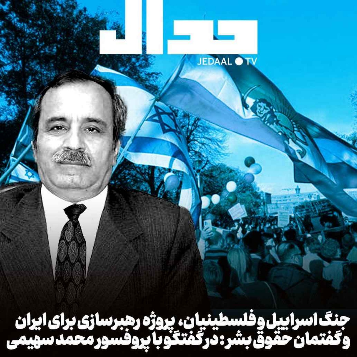 اپیزود ۴۰۰: جنگ اسراییل، پروژه رهبرسازی برای ایران و گفتمان حقوق بشر: در گفتگو با پروفسور محمد سهیمی