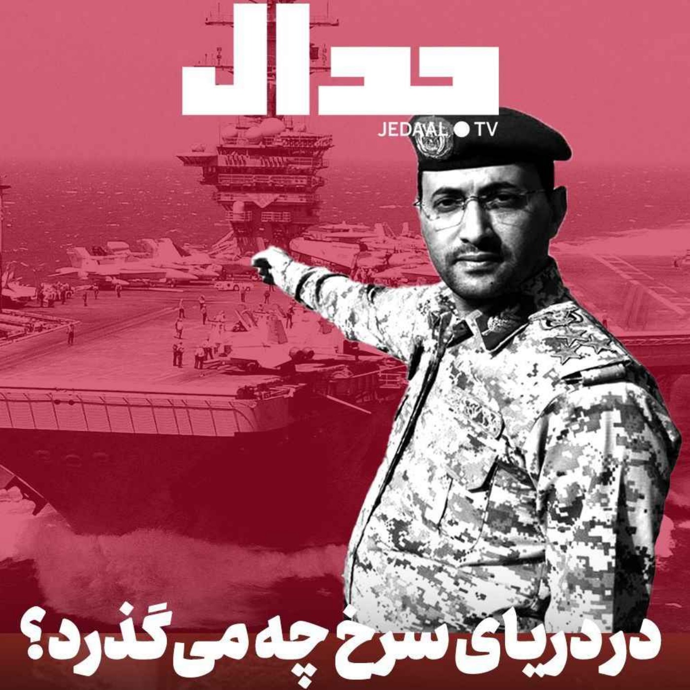 اپیزود ۴۰۱: در دریای سرخ چه می‌گذرد؟ به همراه پریسا نصرآبادی