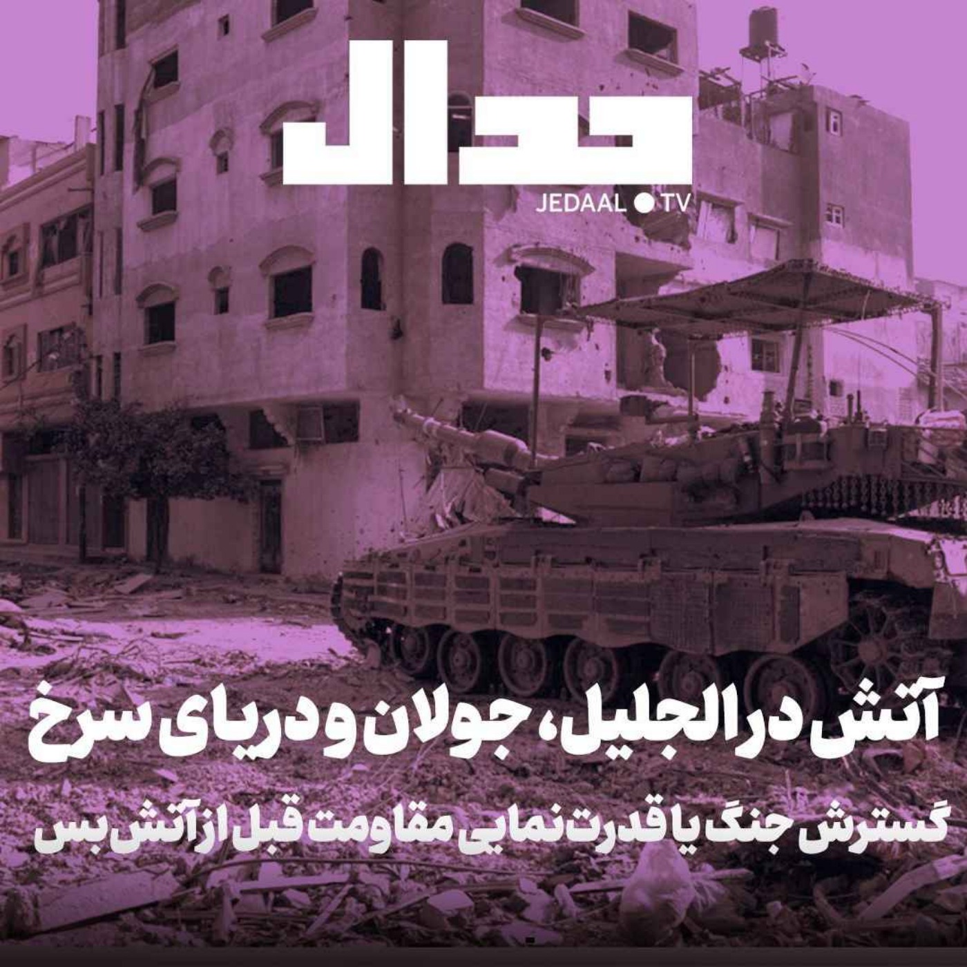 اپیزود ۴۰۲: افزایش حملات مقاومت در الجلیل، جولان و دریای سرخ: گسترش جنگ یا قدرت‌نمایی مقاومت قبل از آتش‌بس