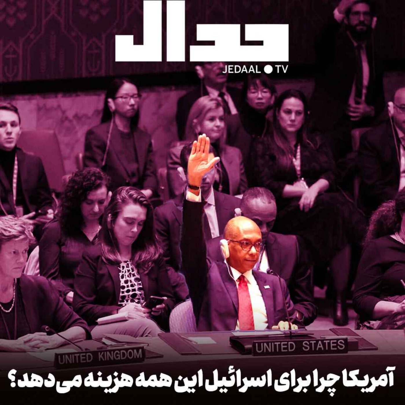 اپیزود ۴۰۳: آمریکا چرا برای اسرائیل این همه هزینه می‌دهد؟ گفتگو اب طاها زینالی