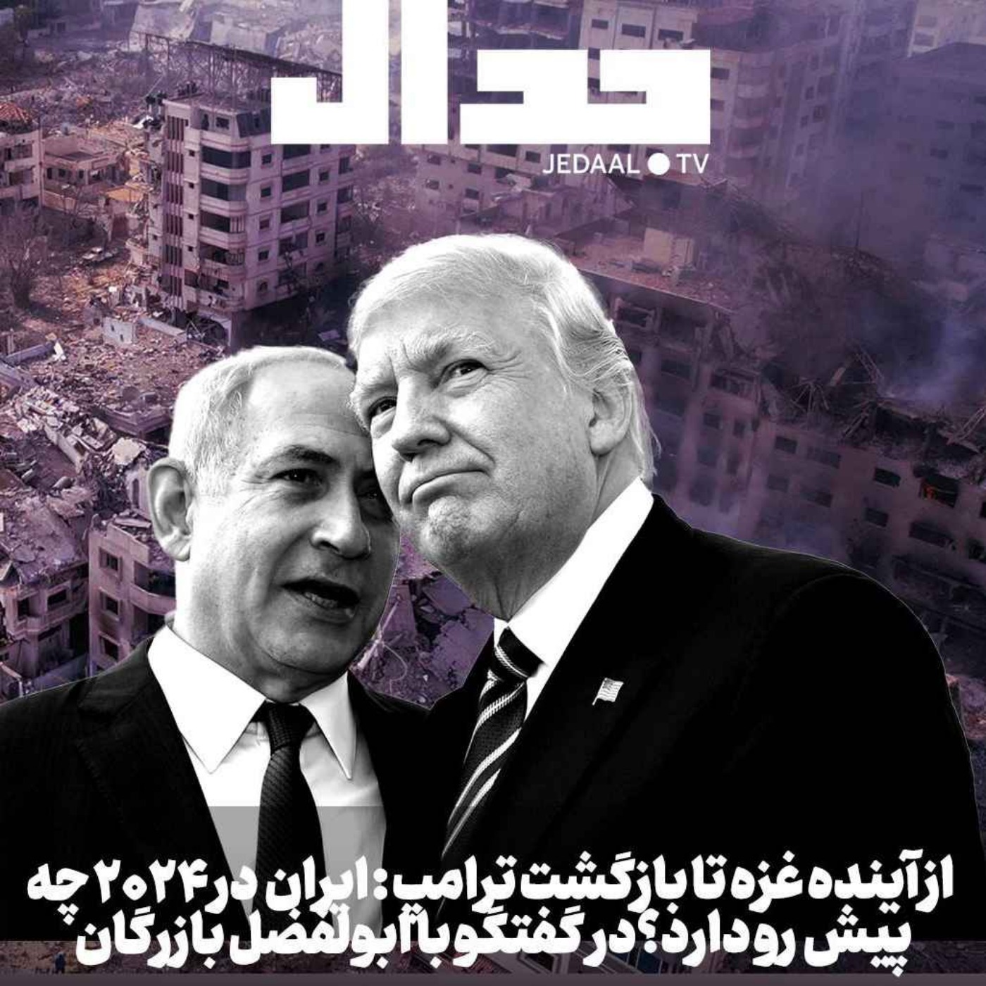 اپیزود ۴۰۴: از آینده جنگ غزه تا ریاست جمهوری ترامپ: ایران در ۲۰۲۴ چه پیش رو دارد؟ گفتگو با ابوالفضل بازرگان