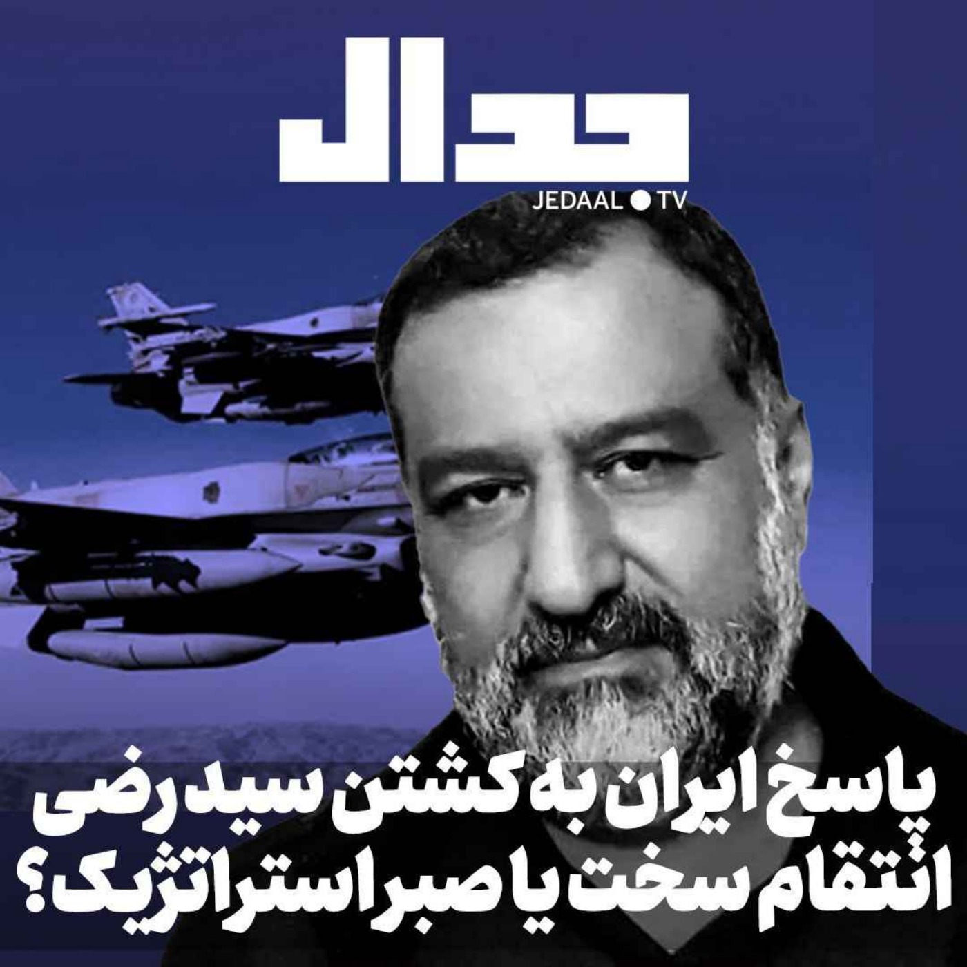 اپیزود ۴۰۵: پاسخ ایران به کشتن سیدرضی: انتقام سخت یا صبر استراتژیک، به همراه مهدی بختیاری و مهرداد خلیلی