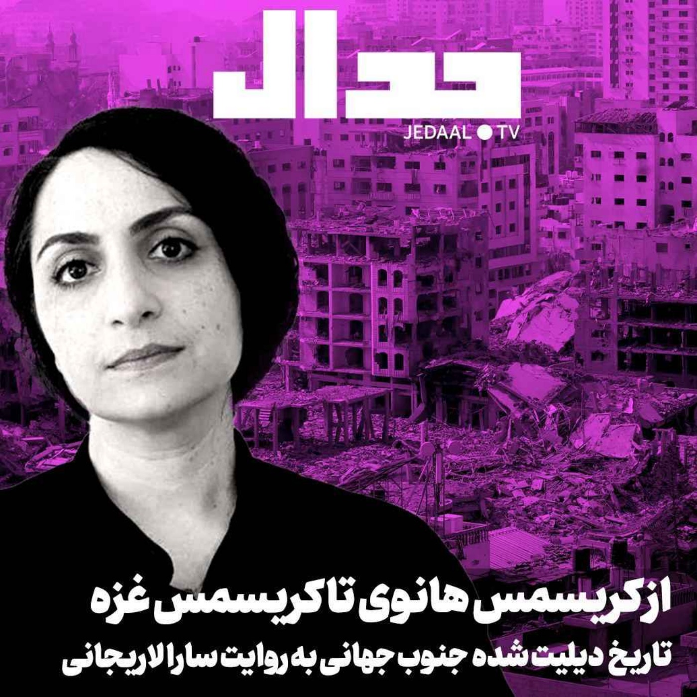 اپیزود ۴۰۶:  شب هشتاد و دوم: از کریسمس هانوی تا کریسمس غزه، تاریخ دیلیت شده جنوب جهانی به روایت سارا لاریجانی