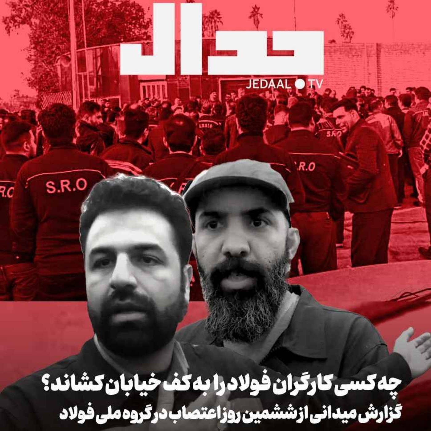 اپیزود ۴۰۷: چه کسی کارگران را به کف خیابان کشاند؟ گزارش میدانی از اعتصاب گروه ملی فولاد، همراه اسماعیل محمدولی