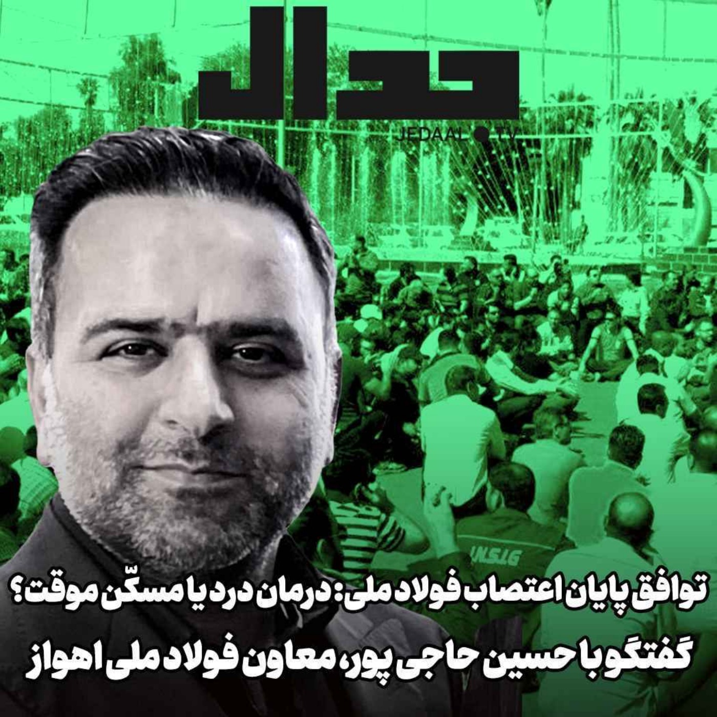 اپیزود ۴۰۸: توافق برای پایان اعتصاب: درمان درد یا مسکّن موقت؟ گفتگو با حسین حاجی‌پور معاون گروه ملی فولاد ایران