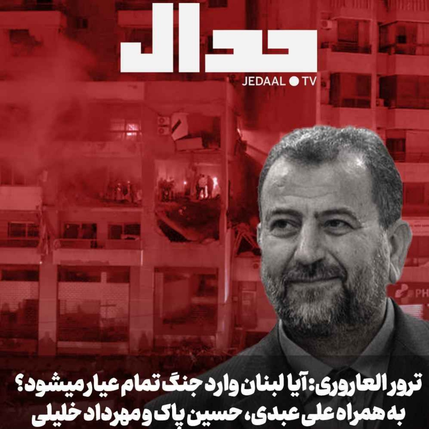 اپیزود ۴۰۹: روز ۸۸: حمله به بیروت و کشتن صالح العاروری، آیا لبنان وارد جنگ تمام عیار می شود؟