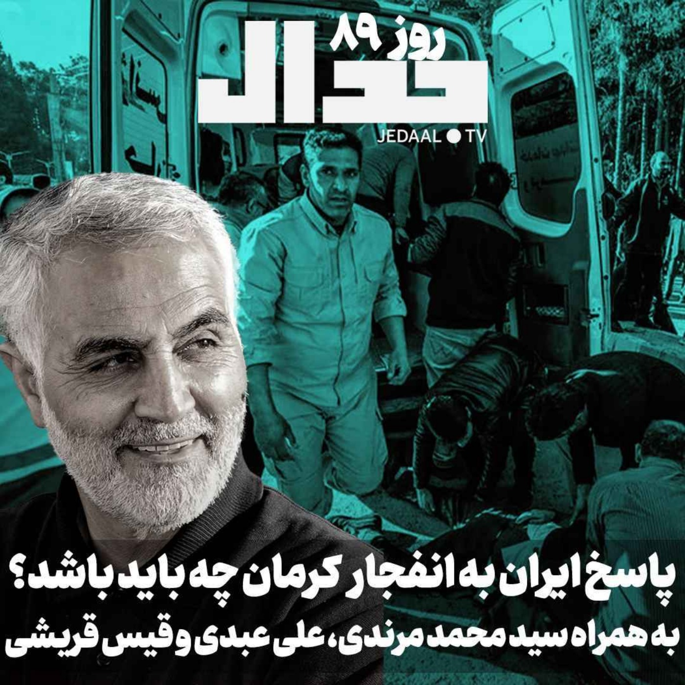 اپیزود ۴۱۰: پاسخ ایران به انفجار کرمان چه باید باشد؟