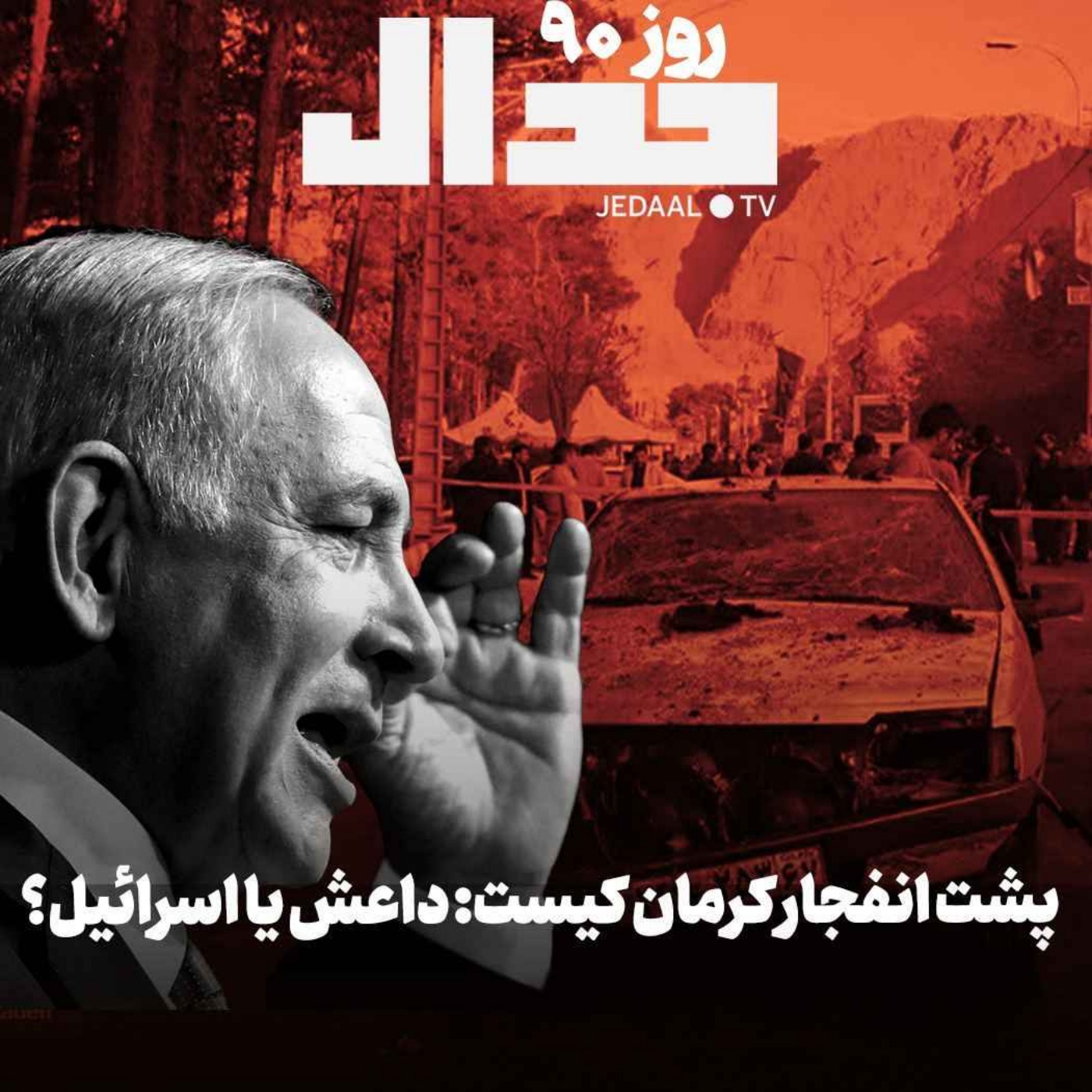 اپیزود ۴۱۱: پشت انفجار کرمان کیست؟