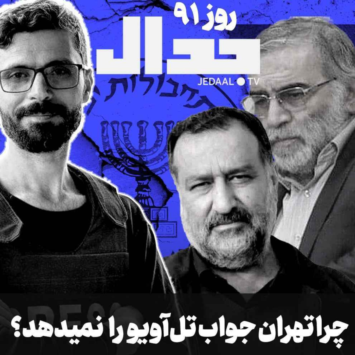 اپیزود ۴۱۲: از دانشمندان هسته‌ای تا کرمان: تهران چرا جواب نمی‌دهد؟ در گفتگو با هادی معصومی زارع