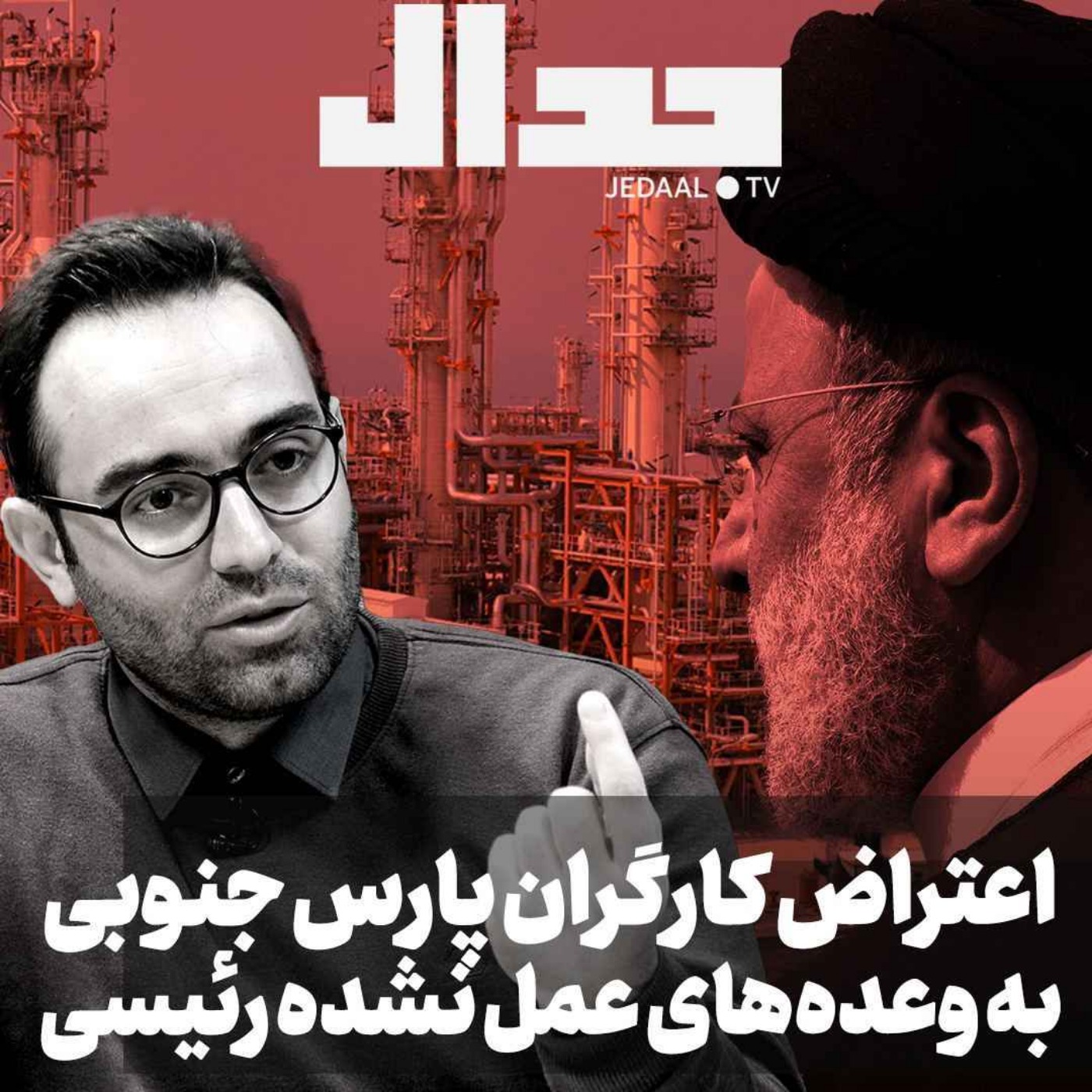 اپیزود ۴۱۳: اعتراض کارگران پارس جنوبی به وعده‌های عمل نشده رئیسی