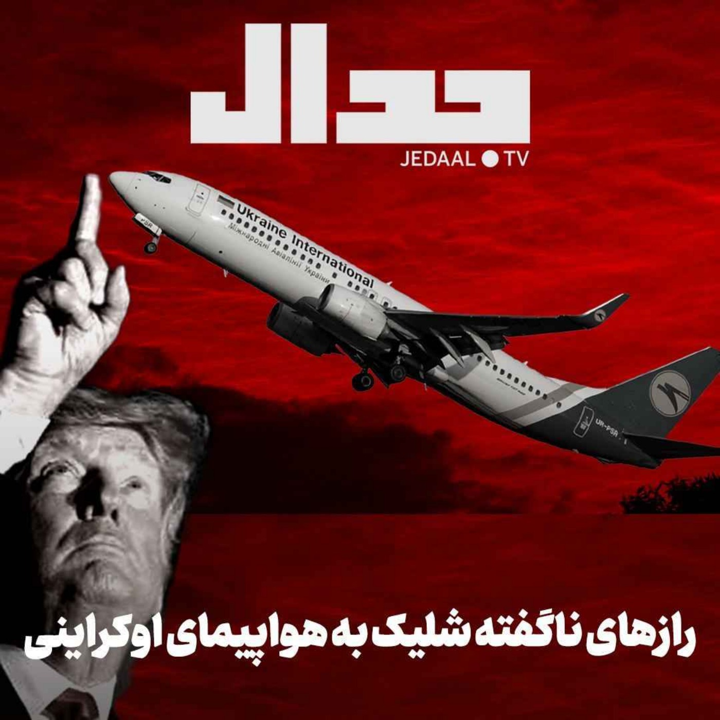 اپیزود ۴۱۴: رازهای ناگفته از شلیک به هواپیمای اوکراینی و ارتباط آن با جنگ امروز غزه در گفتگو با ابولفضل بازرگان