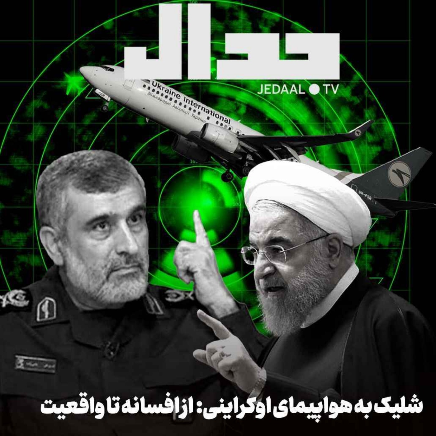 اپیزود ۴۱۵: میدان جدال: شلیک به هواپیمای اوکراینی: از افسانه تا واقعیت