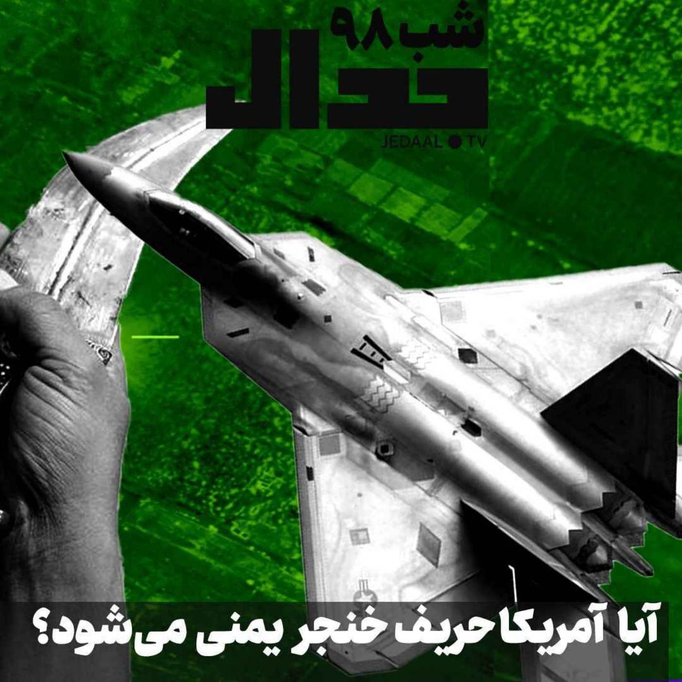 اپیزود ۴۱۶: پاسخ یمن به آمریکا و بریتانیا چه خواهد بود ؟