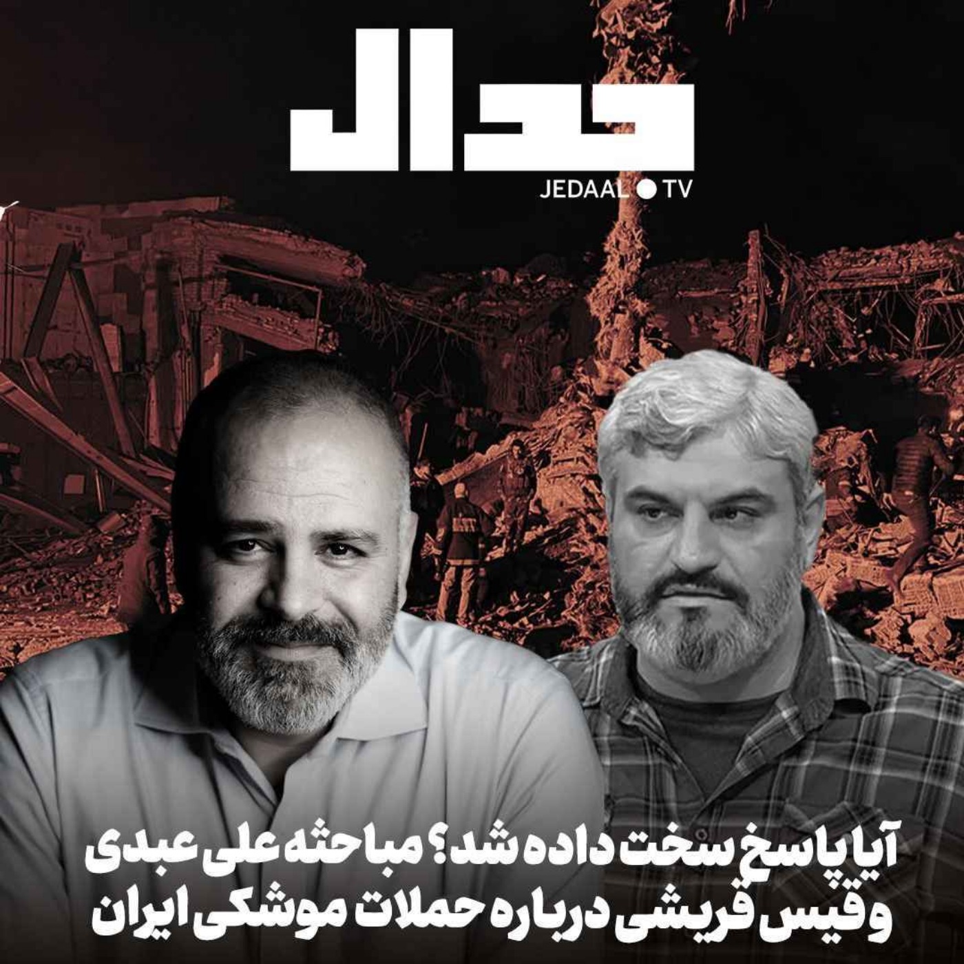 اپیزود ۴۱۸: آیا پاسخ سخت داده شد؟ مباحثه علی عبدی و قیس قریشی درباره حمله موشکی ایران به اربیل و ادلب