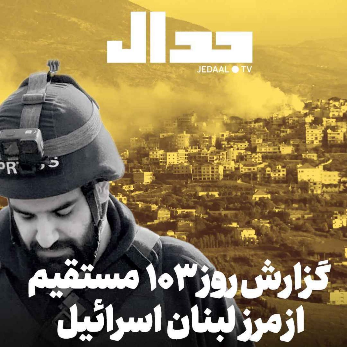 اپیزود ۴۱۹: از کردستان تا یمن: چرا محور، تنش را در همه جبهه‌ها افزایش داده؟ گزارش روز ۱۰۳ مستقیم از مرز اسرائیل