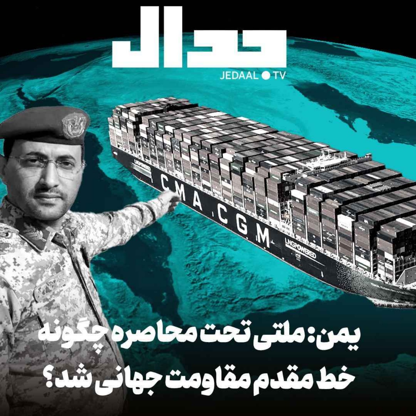 اپیزود ۴۲۰: یمن: ملتی تحت محاصره چگونه خط مقدم مقاومت جهانی شد؟