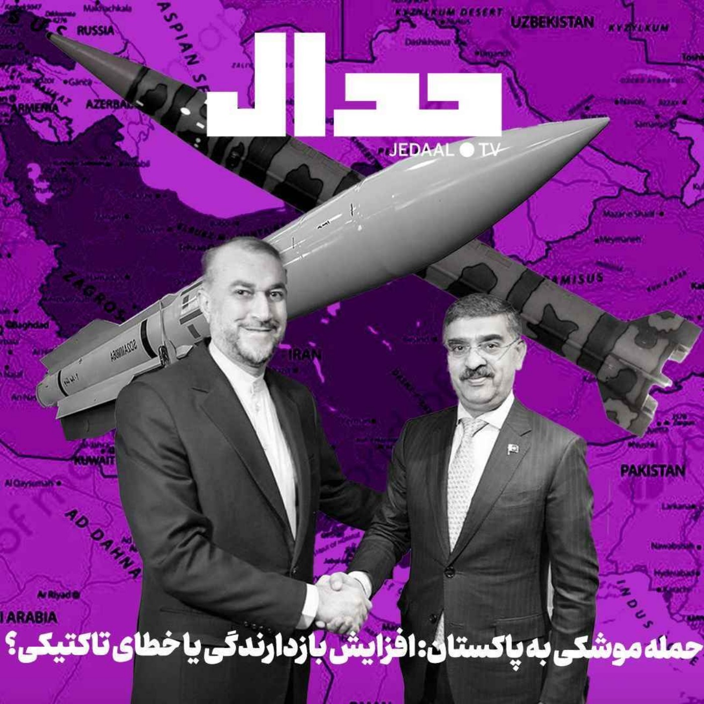 اپیزود ۴۲۱: حمله موشکی به پاکستان: افزایش بازدارندگی یا خطای تاکتیکی؟