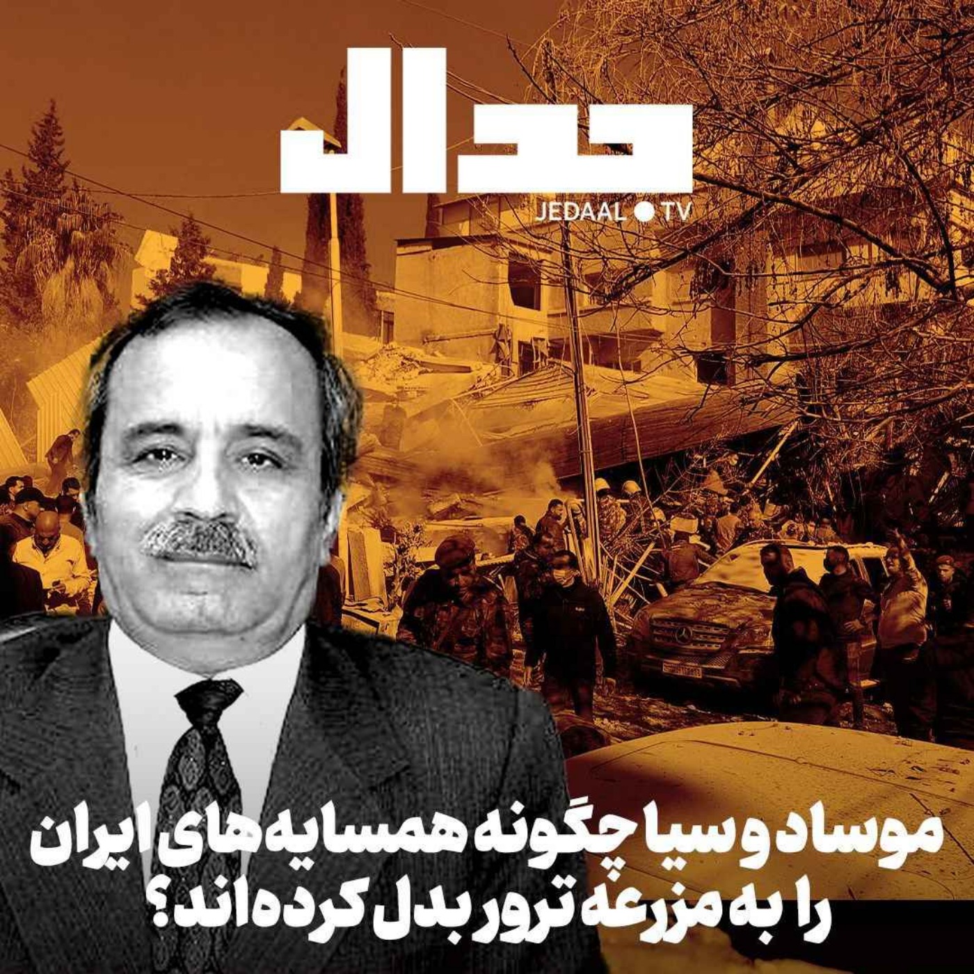 اپیزود ۴۲۲: از بلوچستان تا دمشق: موساد و سیا چگونه همسایه‌های ایران را به مزرعه ترور بدل کرده‌اند؟