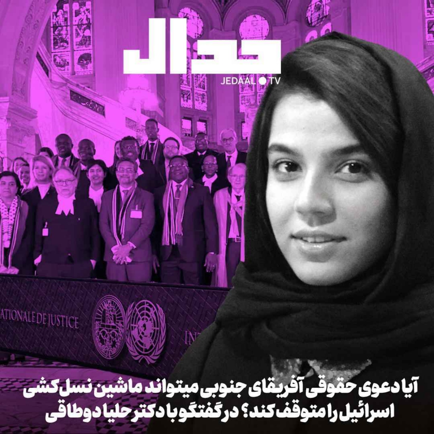 اپیزود ۴۲۳: آیا دعوی حقوقی آفریقای جنوبی ماشین نسل‌کشی اسرائیل را متوقف می‌کند؟ در گفتگو با دکتر حلیا دوطاقی