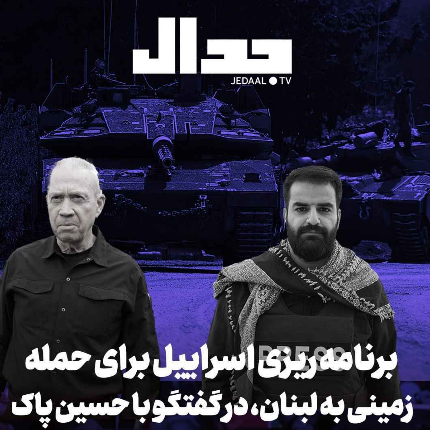 اپیزود ۴۲۴: برنامه ريزي اسرائيل براى ورود زميني به لبنان، در گفتگو با حسین پاک در بیروت