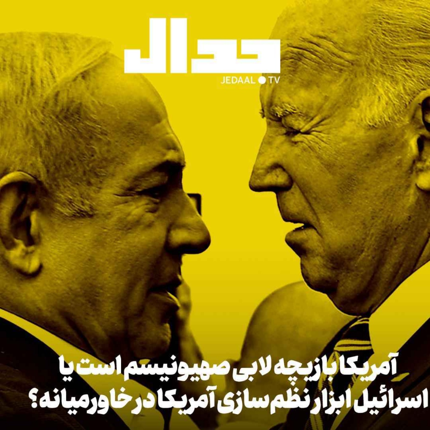 اپیزود ۴۲۵: آیا اسرائیل مانعی برابر پروژه‌های امپریالیستی آمریکا در منطقه است یا در خدمت آن؟ همراه طاها زینالی