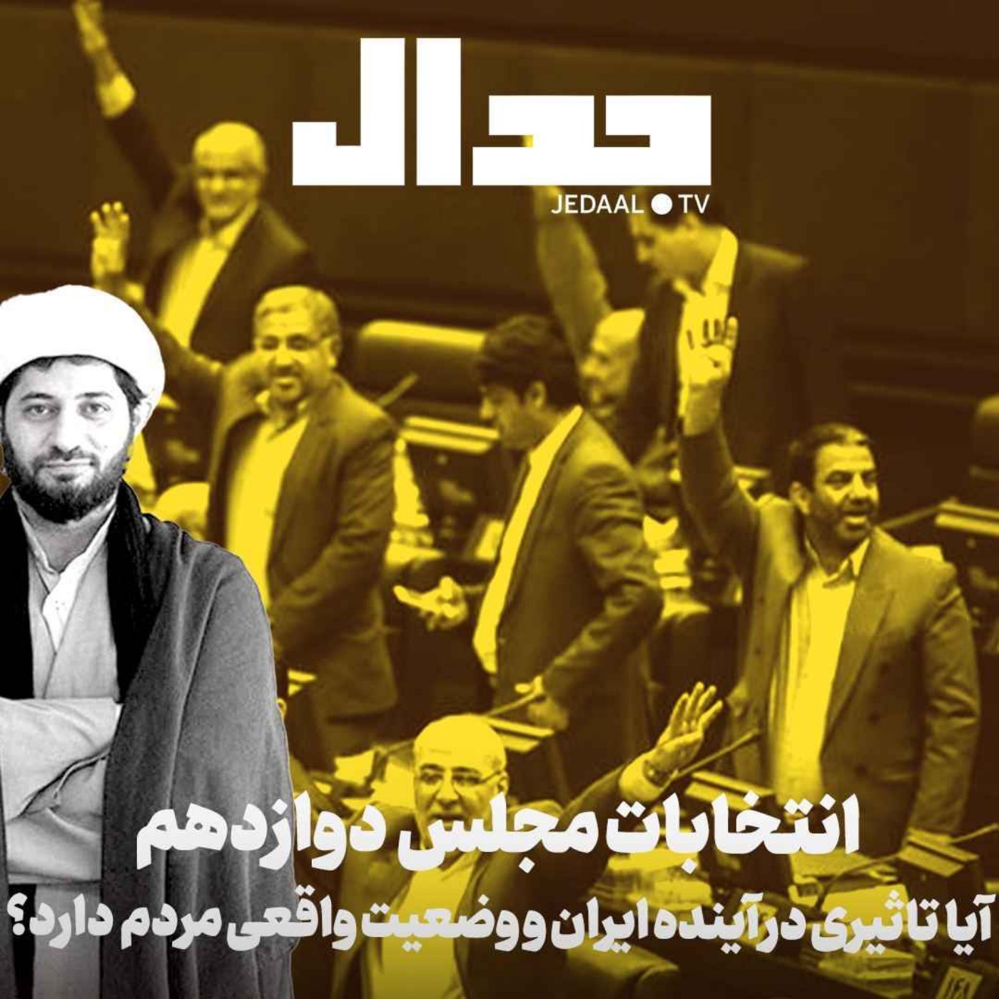 اپیزود ۴۲۶: آیا انتخابات مجلس دوازدهم تاثیری در آینده ایران و وضعیت واقعی مردم دارد؟ گفتگو با جلیل محبی