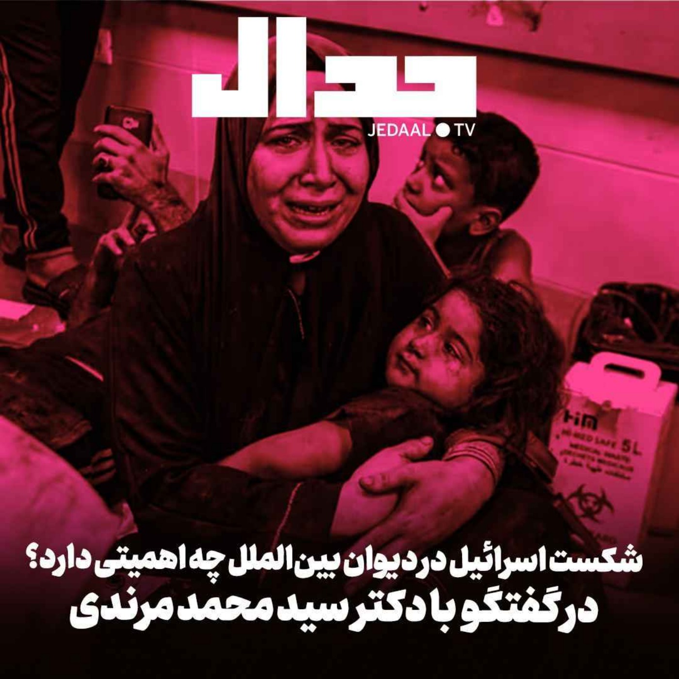 اپیزود ۴۲۷: شکست تاریخی اسرائیل در دیوان بین‌الملل چه تبعاتی دارد؟ به همراه دکتر محمد مرندی