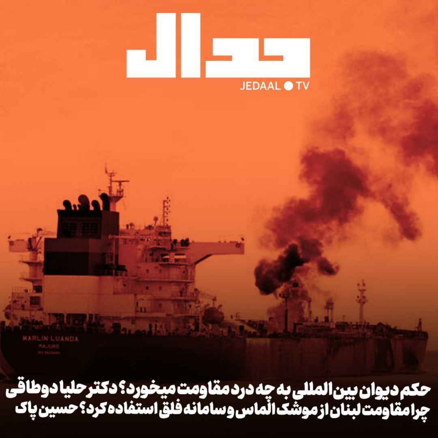 اپیزود ۴۲۸: دریای سرخ در آتش، رونمایی از سلاح‌های جدید در مقاومت لبنان و تحلیل شکست سنگین اسرائیل در لاهه