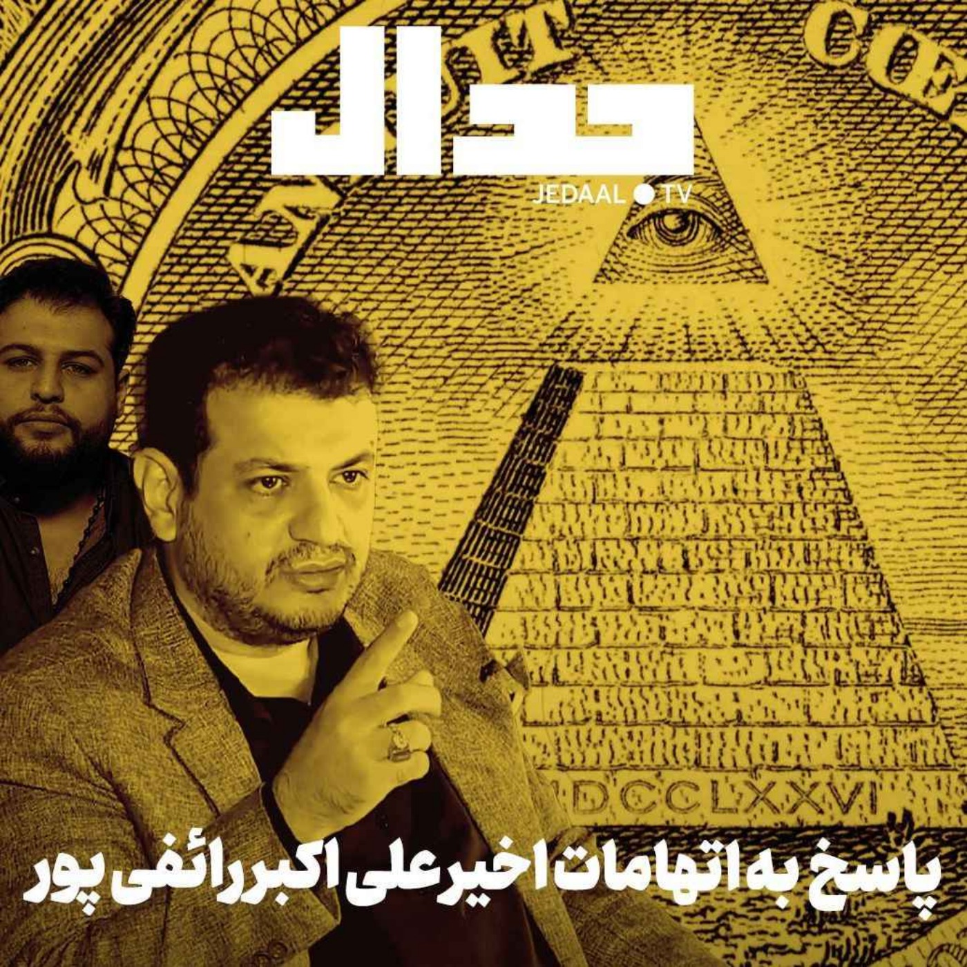 اپیزود ۴۲۹: پاسخ به اتهامات اخیر علی اکبر رائفی پور