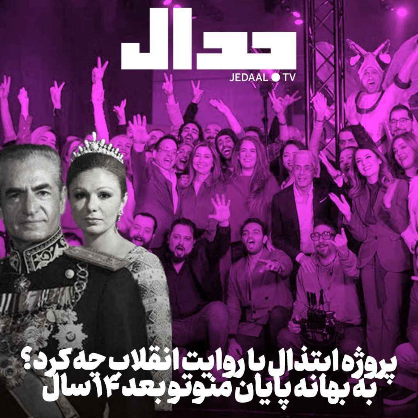 اپیزود ۴۳۱: میدان جدال: پروژه ابتذال با روایت انقلاب چه کرد؟ به بهانه پایان منوتو بعد چهارده سال