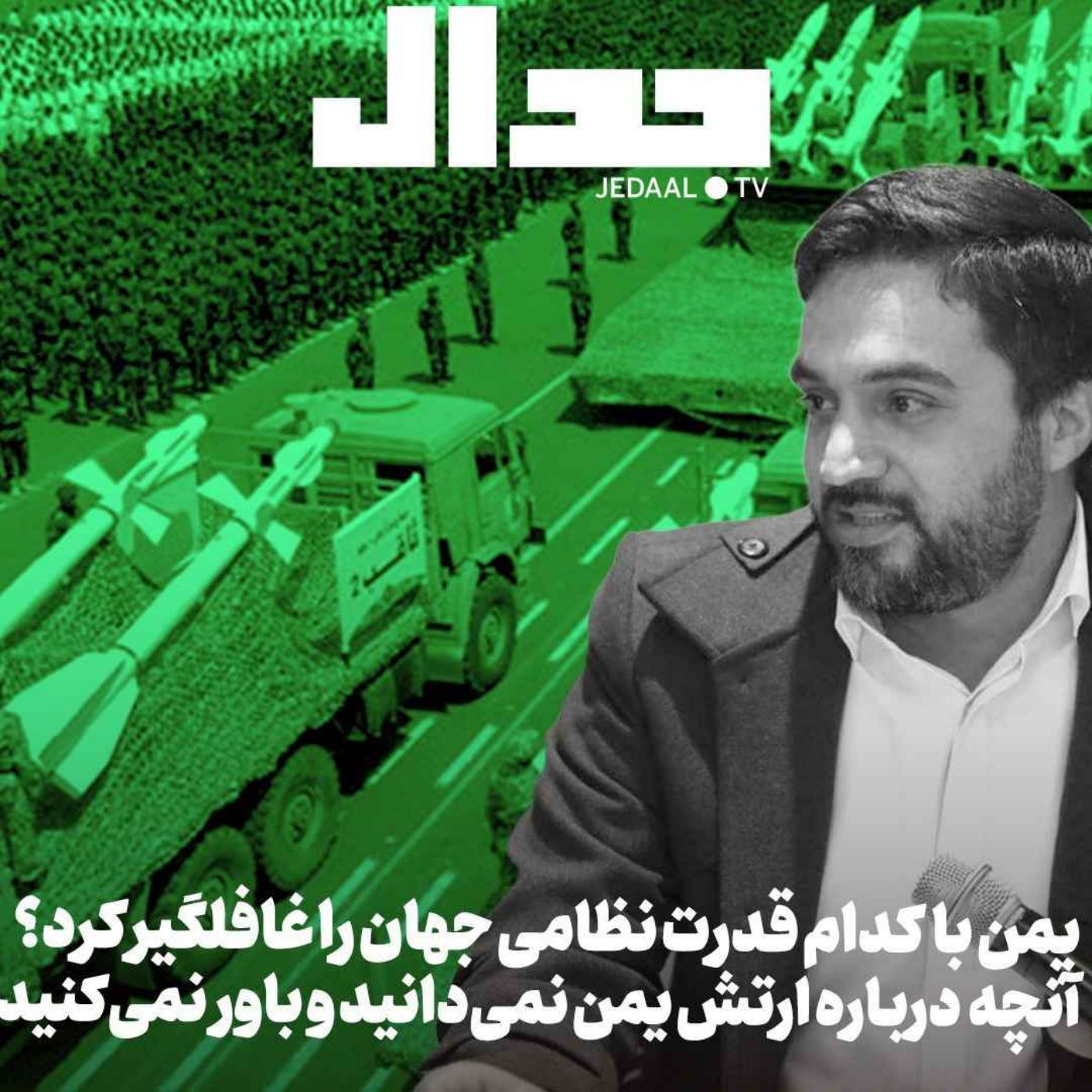 اپیزود ۴۳۲: یمن با کدام قدرت نظامی جهان را غافلگیر کرد؟ آنچه درباره ارتش یمن نمی‌دانید و باور نمی‌کنید