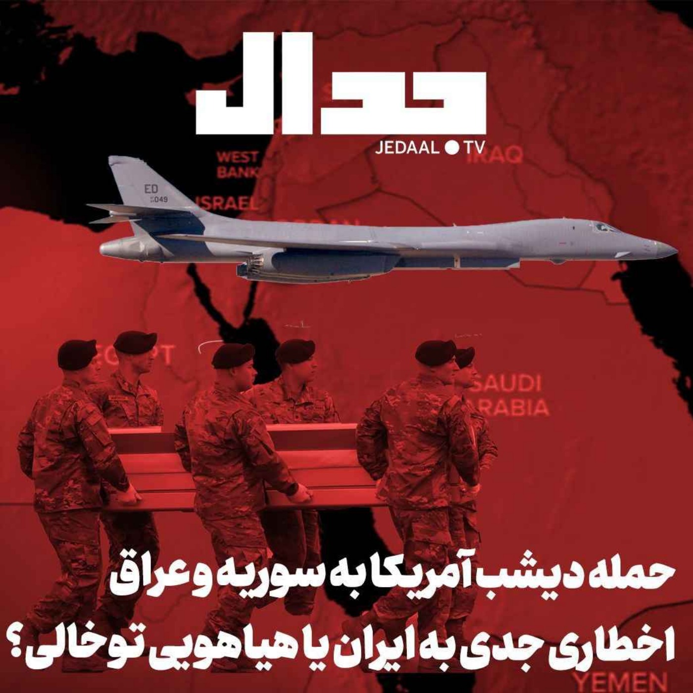 اپیزود ۴۳۳: برنامه زنده شبانه جدال دوشنبه نهم بهمن: پاسخ به اتهامات اخیر علی اکبر رائفی پور