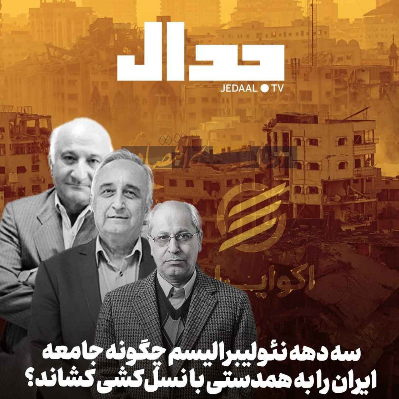 اپیزود ۴۳۴: تبارشناسی نئولیبرالیسم ایرانی. اپیزود اول: چگونه جامعه ایران به همدستی با نسل‌کشی اسرائیل کشانده شد؟