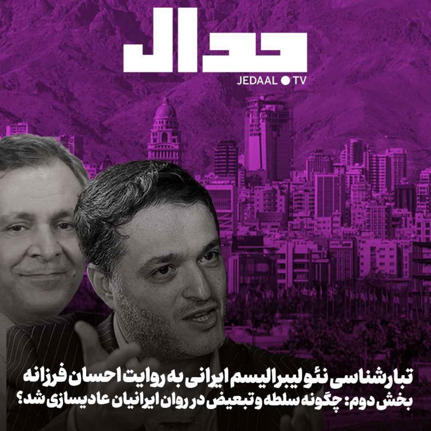 اپیزود ۴۳۵: تبارشناسی نئولیبرالیسم ایرانی، اپیزود دوم: چگونه سلطه و تبعیض در روان ایرانیان عادی سازی شد؟