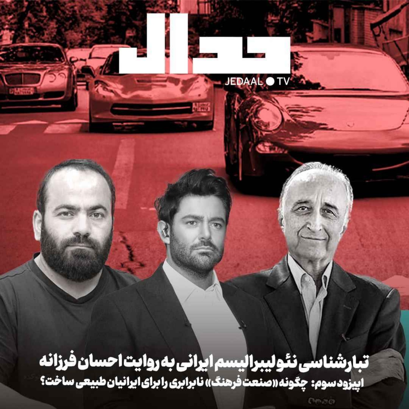 اپیزود ۴۳۶: تبارشناسی نئولیبرالیسم ایرانی، اپیزود سوم: چگونه صنعت فرهنگ نابرابری و تبعیض «طبیعی سازی» کرد؟