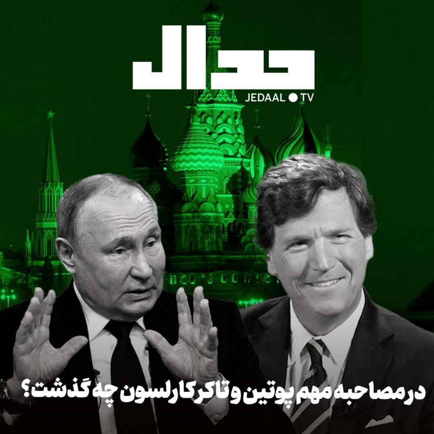 اپیزود ۴۳۷: در مصاحبه مهم پوتین و تاکر کارلسون چه گذشت؟ آنچه ایرانیان باید حتما بدانند