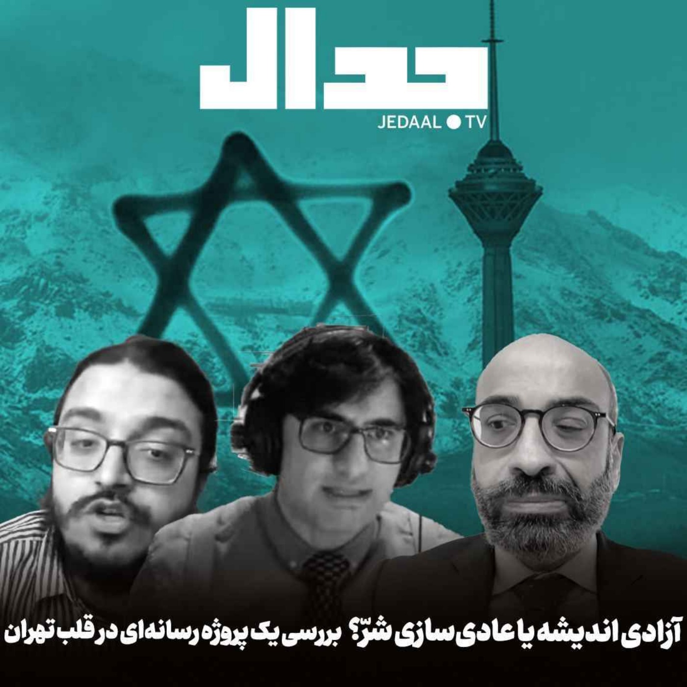 اپیزود ۴۳۸: آزادی اندیشه یا عادی‌سازی شرّ؟ بررسی یک پروژه رسانه‌ای در قلب تهران