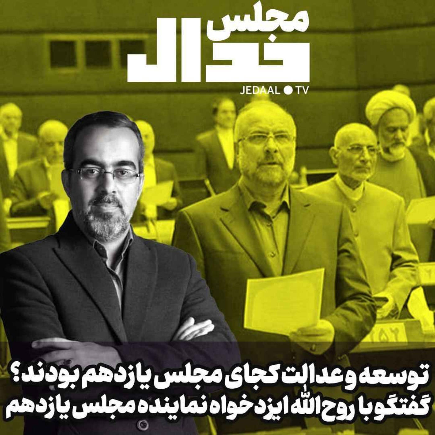 اپیزود ۴۳۹: توسعه و عدالت کجای مجلس یازدهم بودند؟ گفتگو با روح‌الله ایزدخواه نماینده مجلس یازدهم