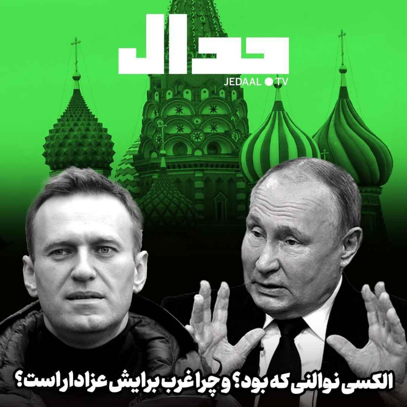 اپیزود ۴۴۰: الکسی نوالنی کیست و چرا غرب برایش لباس عزا به تن کرده؟