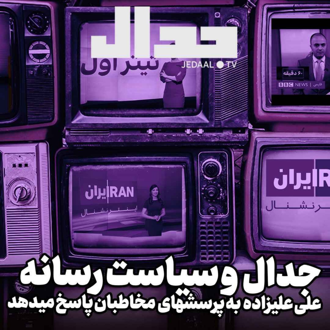 اپیزود ۴۴۱: جدال و سیاست رسانه: پاسخ‌های علی علیزاده به پرسش‌های شما