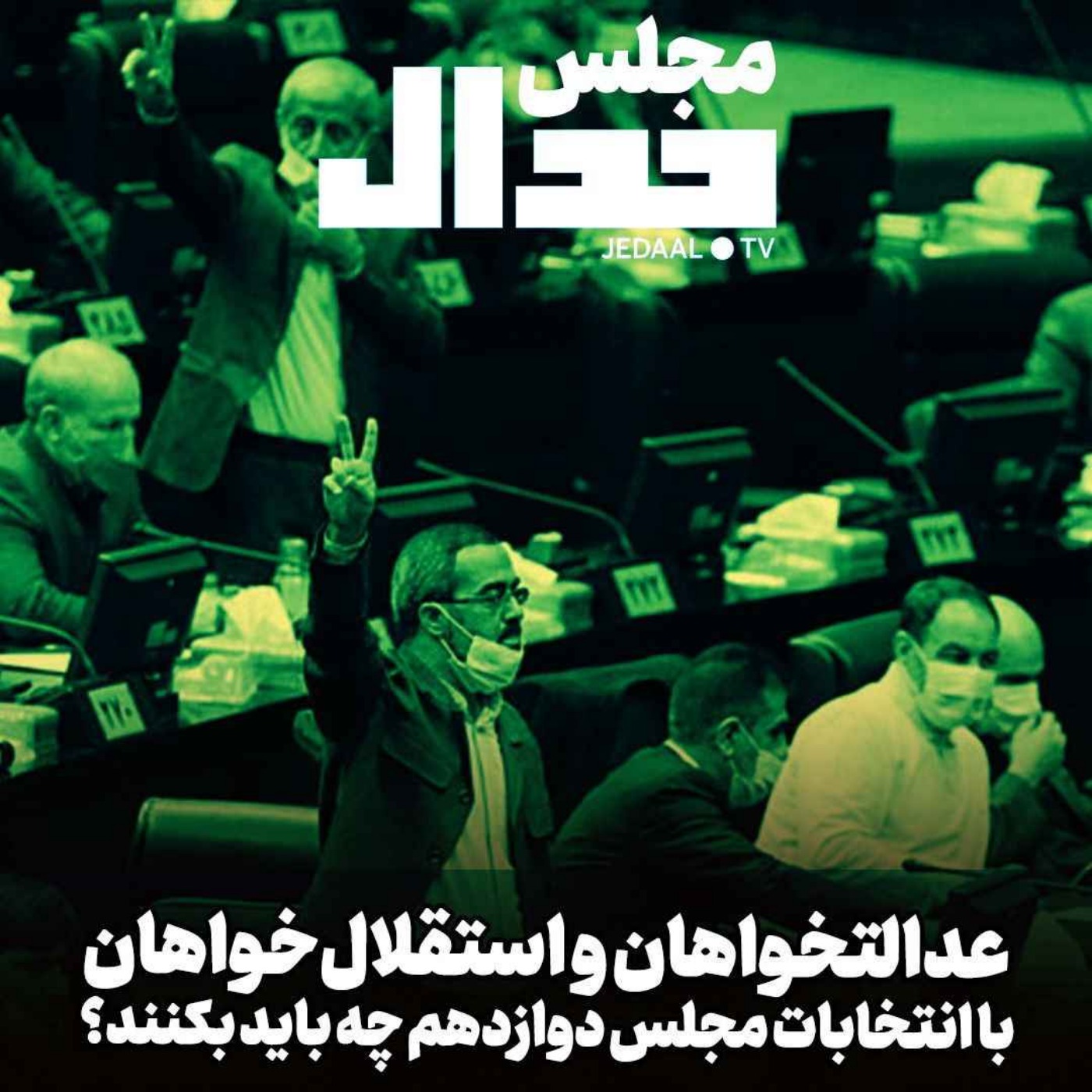 اپیزود ۴۴۲: عدالتخواهان و استقلال طلبان با انتخابات مجلس دوازدهم چه باید بکنند؟