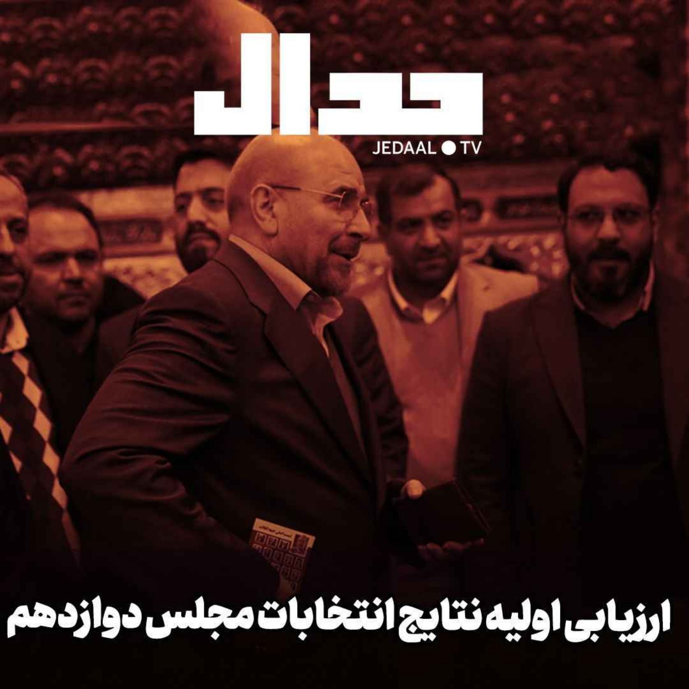 اپیزود ۴۴۳: میدان جدال: بررسی اولیه نتایج انتخابات مجلس دوازدهم