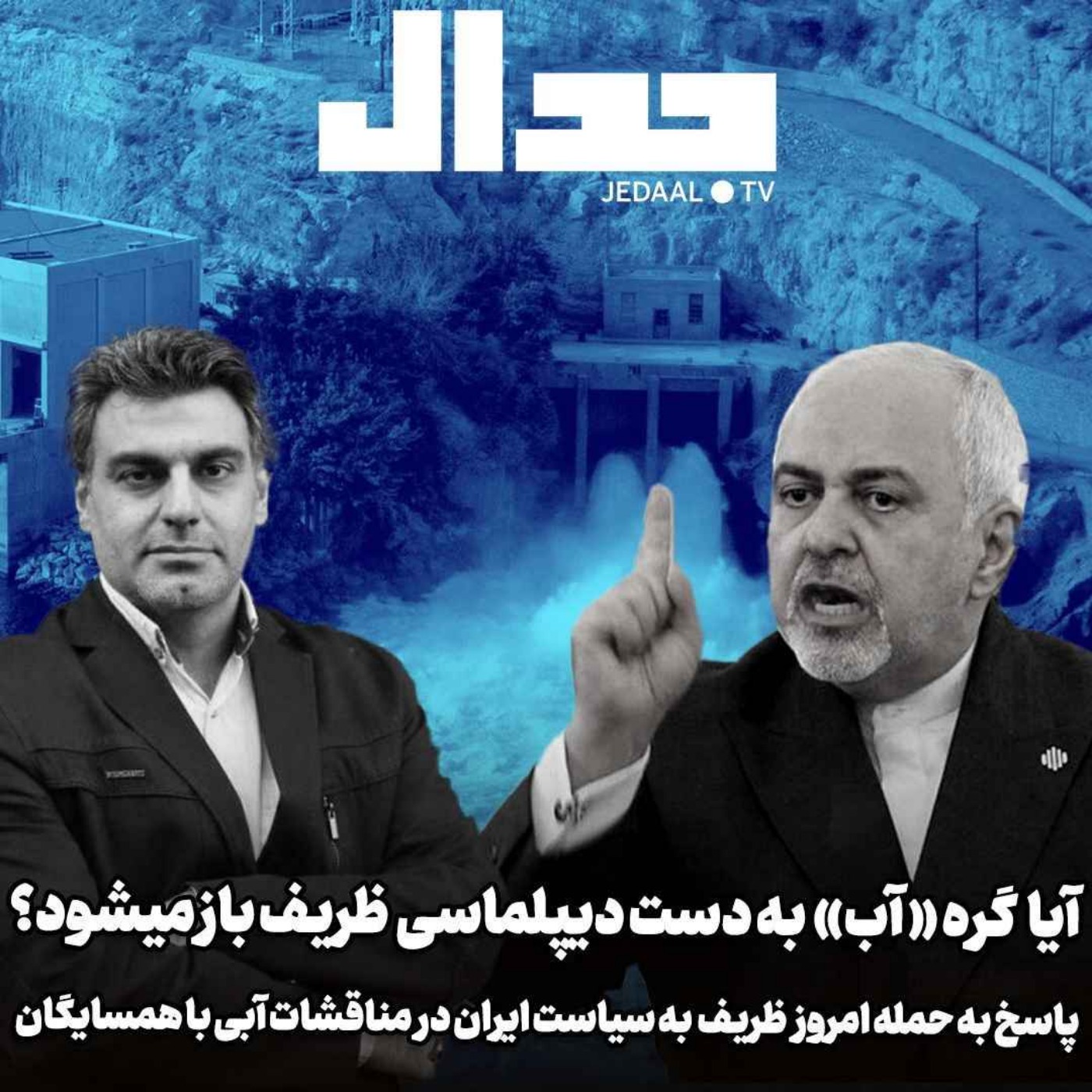 اپیزود ۴۴۴: آیا گره «آب» به دست دیپلماسی ظریف باز می‌شود؟