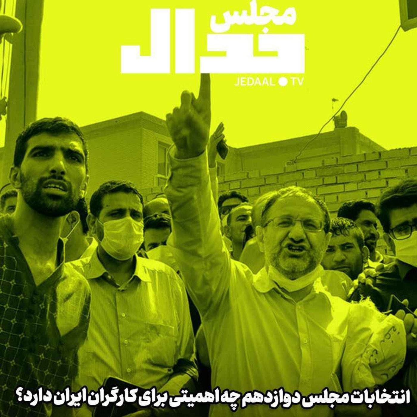 اپیزود ۴۴۵: انتخابات مجلس دوازدهم برای کارگران ایرانی چه اهمیتی دارد؟ گفتگو با نماینده کارگران